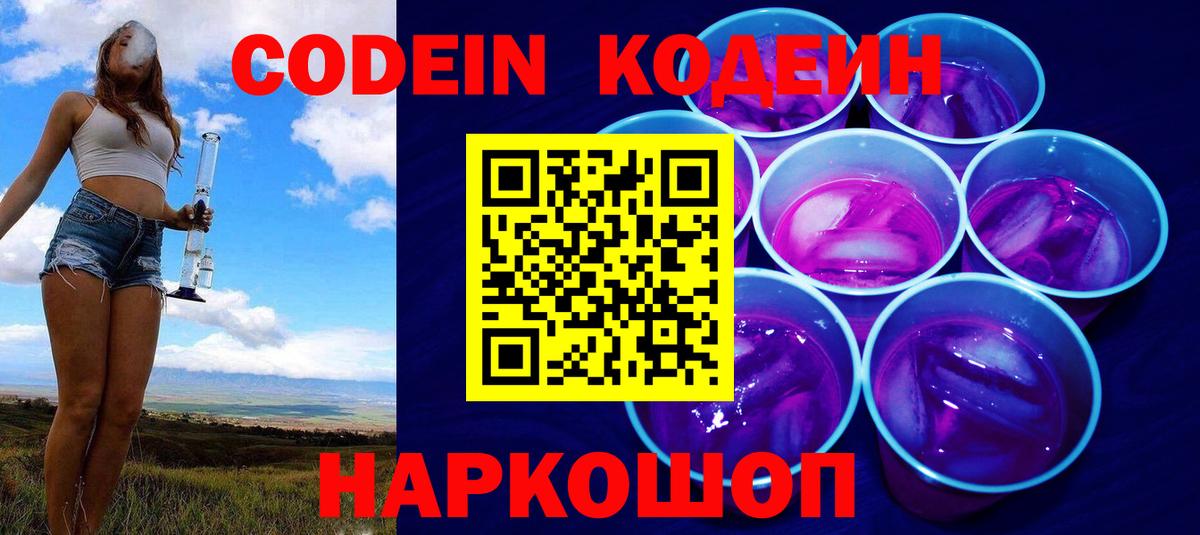 Codein Purple Drank Киреевск