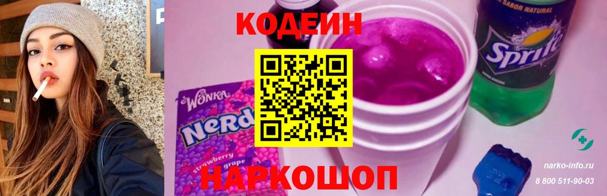 Codein Purple Drank  Кодеиновый сироп Lean Purple Drank  Вход с VPN  Киреевск 